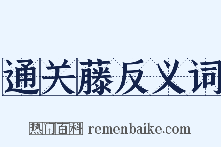 通关藤反义词是什么意思的图片